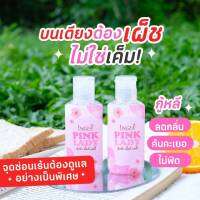 ?อิงฟ้า พิงค์ เลดี้ Ingfa Pink Lady น้ำยาล้างจุดซ่อนเร้น ?50ml. (2ขวด)พร้อมส่ง