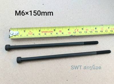 สกรูหัวจมดำเบอร์ 10 #M6x150mm (ราคาต่อแพ็คจำนวน 2 ตัว)ขนาด M6 x150mm Grade : 12.9 Black Oxide BSF น็อตหัวจมดำน็อตเบอร์ 10 เกลียว1.0mm เกรดแข็ง 12.9 แข็งได้มาตรฐา