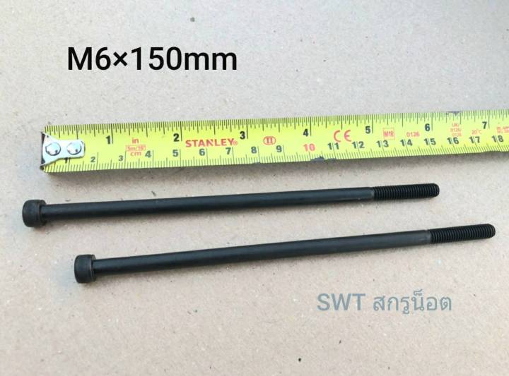 สกรูหัวจมดำเบอร์-10-m6x150mm-ราคาต่อแพ็คจำนวน-2-ตัว-ขนาด-m6-x150mm-grade-12-9-black-oxide-bsf-น็อตหัวจมดำน็อตเบอร์-10-เกลียว1-0mm-เกรดแข็ง-12-9-แข็งได้มาตรฐา