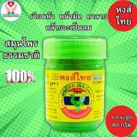 ยาดมหงส์ไทย HongThai ยาดม ยาดมสมุนไพร ตราหงส์ไทย สูตร.2 สมุนไพร หงส์ไทย กระปุกเขียว สูตรดั้งเดิม ของแท้ (1 กระปุก 40 กรัม)