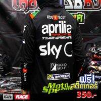 เสื้อทีม aprilia Motorsport ใส่ขับรถ ออกทริป ทำกิจกรรม ใส่เล่น ฟรีสติ๊กเกอร์ หล่อสุดซอย