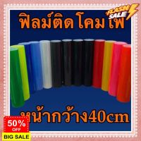 สติ๊กเกอร์ฟิล์มติดไฟใส 3 ชั้น หน้า40cm ยกม้วน #สติ๊กเกอร์ติดรถยนต์ 3m  #สติ๊กเกอร์ติดรถ   #สติ๊กเกอร์ติดรถ ญี่ปุ่น  #สติ๊กเกอร์ติดรถยนต์ ซิ่ง