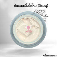 กันแดดเนื้อใยไหม (สีชมพู)