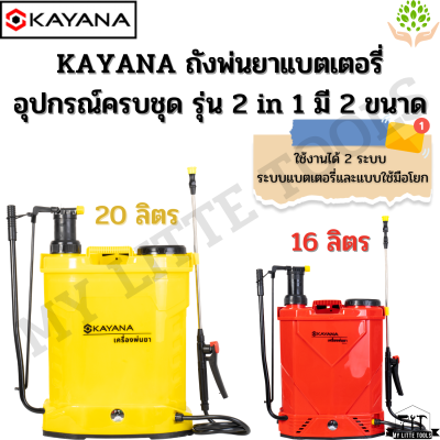 KAYANA เครื่องพ่นยาแบตเตอรี่  เครื่องพ่นยาสะพายหลัง ความจุ 16 ลิตรและ 20 ลิตร รุ่น 2in1 ใช้ได้ทั้งแบตเตอรี่ และระบบมือโยก ใช้งานง่าย ไม่เปลืองน้ำมัน