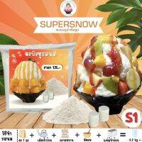 Supersnowผงบิงชู รสนมสด(s1) ทำได้4ก้อนๆละ1.2กิโล เนื้อเนียน ฟู นุ่ม ละลายช้า