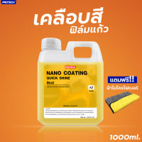 น้ำยาเคลือบสีฟิล์มแก้ว  ขนาด 1 ลิตร✨Protech NANO COATING (Protech and shine)✨