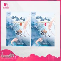 สถาพรบุ๊คส์ หนังสือ นิยาย  ภารกิจพลิกชะตาฟ้า ภาคอดีต เล่ม 1-2 โดย Phoenix_c