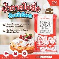 น้ำตาลไอซิ่ง อิมพีเรียล 400g. หยกออนไลน์