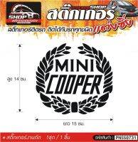 MINI COOPER สติ๊กเกอร์ติดรถทั่วไป แต่งซิ่ง ติดกับรถได้ทุกชนิด ทุกสีรถ ขนาดความยาว 15 ซม. สีดำ, ขาว, เทา, แดง 1ชุด มี1ชิ้น