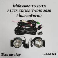 !!ส่งฟรีไม่มีขั้นต่ำ!! ไฟ​ตัด​หมอก​ สปอร์ตไลท์​ TOYOTA​ ALTIS​ CROSS​ YARIS​ 2020​ 2021​ หลอด​ H3​ ไม่เอาหน้ากาก    KM4.5336❗❗ด่วน❗❗