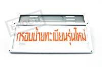 กรอบป้ายทะเบียนสแตนเลส ขอบเล็ก สีขาว จำนวน 1 คู่ ติดตั้งง่าย สะดวก