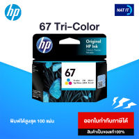 ตลับหมึก HP 67 Tri-Color สามสี ของแท้100%