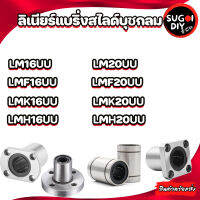 LM16 LMF16 LMK16 LMH16 UU LM20 LMK20 LMF20 LMK20 LMH20 UU ลิเนียร์แบริ่งสไลด์บุชกลม ( LINEAR BALL BUSHING ) LM 16 2 LMF 16 2 LMK16 2 LMH 16 20 Sugoi DIY