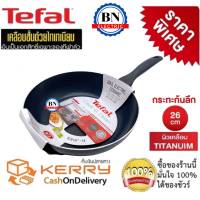 Tefal กระทะเทฟล่อน กระทะทอดก้นลึก กระทะไม่ใช้น้ำมัน กระทะเคลือบกันติด เคลือบTitanium Non-Stick Tefal รุ่น CookandClean ขนาด 26 cm ลึก 7 cm รับประกัน 2 ปี