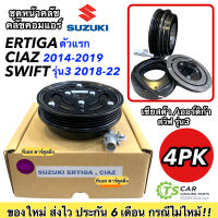 หน้าคลัช คอมแอร์ เออร์ติก้า ตัวแรก เซียส 2014-19 สวิฟ รุ่น3 2018- 22 (Suzuki Ertiga Ciaz) หน้าครัช คอมแอร์รถยนต์ ครบชุด ซูซูกิ มู่เล่ย์ พู่เลย์ Clutch