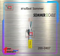 สายชีลด์ Sommer 200-0407 ราคา55บาท/เมตร สินค้าพร้อมส่ง