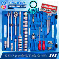 KINGTONY ชุด ลูกบล็อก เครื่องมือ 47ชิ้น  รุ่น 4047MR  10-32มิล ขอบ12เหลี่ยม คิงโทนี่ ไต้หวัน100% เครื่องมือช่างมืออาชีพ