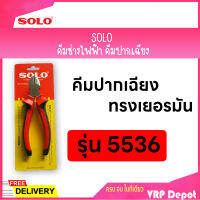 SOLO โซโล คีมช่างไฟฟ้าทรงเยอรมันปากฉียง ขนาด 6 นิ้ว รุ่น 5536-6