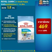 ส่งฟรีทุกรายการ ROYAL CANIN X Small Puppy สำหรับลูกสุนัขขนาดจิ๋ว2-12เดือน พันธุ์ทอย ขนาด 1.5 กิโลกรัม