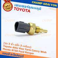 ***ราคาพิเศษ***(รุ่น 3 ขั้ว ปลั๊ก 3 เหลี่ยม)เซนเซอร์ ใหม่ อุณหภูมิ เครื่องยนต์ Toyota Altis Vios Yaris Camry Wish Mazda BT50 Ford Ranger (TEM002 )