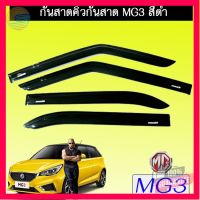 ⭐5.0 | 99+ชิ้น คิ้วกันสาดประตู กันสาด MG3 สีดำ MG-3 รองรัการคืนสินค้า ชิ้นส่วนสำหรับติดตั้งบนมอเตอร์ไซค์