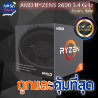 RYZEN 5 2600 3.4 GHz ถูกและคุ้มที่สุด