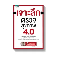 Amarinbooks หนังสือ เจาะลึกตรวจสุขภาพ 4.0