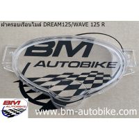 ฝาครอบเรือนไมล์ DREAM 125 / WAVE 125R สตาร์ทมือ ดรีม125 เวฟ125R