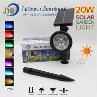 ไฟปักสนามโซล่าเซลล์ SOLAR GARDEN LIGHT  20W  รุ่น3สี และ7สี ไฟทาง ไฟLED กันน้ำกันฝน ไม่เสียค่าไฟ