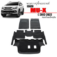 พรมยางรถยนต์ ISUZU MU X 2012-2020 (ก่อนโฉมปัจจุบัน) พรมรถยนต์ พรมยาง ถาดยาง แผ่นยางปูพื้น ผ้ายางปูพื้นรถ ยางปูพื้นรถ พรมรองพื้นรถ พรมปูพื้นรถ MU-X