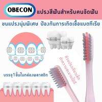 OBECON แปรงสีฟัน สำหรับคนจัดฟัน สีชมภู 1 ด้าม