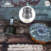 อะแดป​เตอร์แปลงกระป๋องแก๊ส Campingmoon Z20 EPI​ ADAPTER​ PROPANE &amp;gt;&amp;gt;Adapter coleman