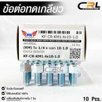 ข้อต่อทดเกลียว (น๊อตดัดแปลง) COUPLE REDUCER เกลียวใน 1/4 เกลียวนอก 10-1.0 (NO.KF-CR-KM1.4x10-1.0)