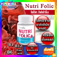 ส่งฟรี นูทริ โฟลิค กิฟฟารีน Giffarine Nutri Folic กรดโฟลิคเข้มข้น วิตามินบี1 วิตามินบี6 วิตามินบี12 และ วิตามินซีสูง เพื่อเม็ดเลือด ธาตุเหล็ก