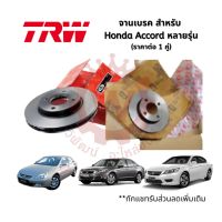 จานเบรก จานเบรคหน้า และหลัง Honda Accord หลายรุ่น ยี่ห้อ TRW  รุ่น Standard Black Painted (ราคาต่อ 1 คู่)