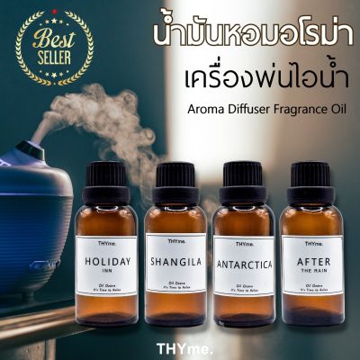 น้ำหอมเครื่่องพ่นไอน้ำ 30 ml. ⭐กลิ่นโรงแรม 5 ดาว ⭐Aroma Diffuser Fragrance Oil น้ำหอมอโรม่า ขวดใหญ่ สำหรับใส่เครื่องพ่นไอน้ำ