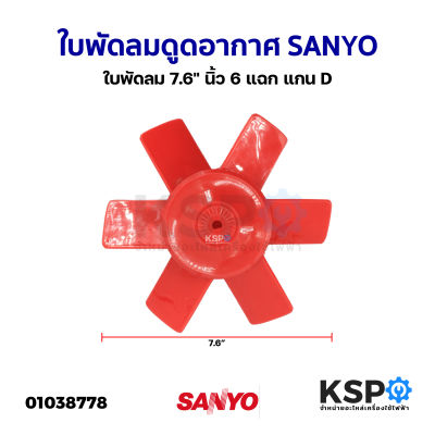 ใบพัดลมดูดอากาศ SANYO ซันโย 7.6" นิ้ว 6 แฉก แกน D ใบพัดลม อะไหล่พัดลม