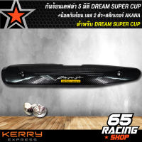 กันร้อนDREAM SUPER CUP, ดรีมซุปเปอร์คัพ เคฟล่า 5 มิติ + น๊อตกันร้อน สีเงิน 2 ตัว + สติกเกอร์ AK(ปี 20 ตัวใหม่ใส่ไม่ได้)