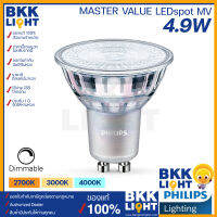 PHILIPS Master หลอดไฟ LED 4.9W GU10 ดิมได้ mr16 220V DIM (ต่อตรง) มี 3 สี 2700k 3000k 4000k coolwhite มีประกัน ศูนย์ฟิลิปส์ ออกใบกำกับได้