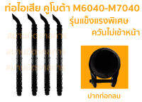 ท่อไอเสีย คูโบต้า M6040-M7040 รุ่นตรงตระแกรงใหญ่ (ดำ)