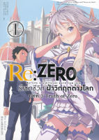 Bundanjai หนังสือเด็ก การ์ตูน Re Zero รีเซทชีวิตฝ่าวิกฤตต่างโลก บทที่ 3 Truth of Zero เล่ม 1