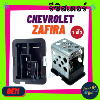 รีซิสเตอร์ เกรดอย่างดี CHEVROLET ZAFIRA แอร์ ตู้หน้า RESISTOR รีซิสแต๊นท์ เชฟโรเลต ซาฟิร่า รุ่นตระแกรง พัดลมแอร์ โบเวอร์