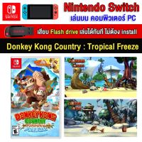 ?(PC GAME FOR YOU) Donkey Kong Country Tropical Freeze ของ  switch นำไปเสียบคอมเล่นผ่าน Flash Drive ได้ทันที โดยไม่ต้องติดตั้ง