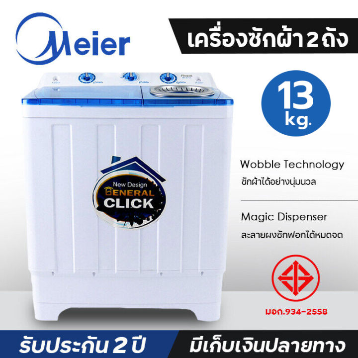 meier-เครื่องซักผ้า-มี-2-ถังขนาด-13kg-เครื่องซักผ้าฝาบน-เครื่องใช้ไฟฟ้า-ซักและปั่นแห้งในถังเดียว-คุณภาพดี-มี-มอก-สินค้าพร้อมส่ง