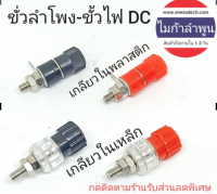 ขั้วลำโพงขั้วไฟ DC เกลียวในโลหะเหล็กนำไฟฟ้าดี