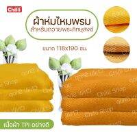 GRA พระสงฆ์  ผ้าห่มพระ TPI สีเหลือง สีพระราช ขนาด118x190ซ.ม. ถวายพระ สำหรับพระสงฆ์