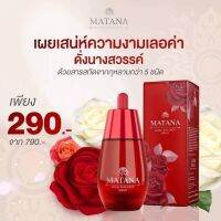 Matana เซรั่มมันทนา ปรับสีผิวกระจ่างใส ลดเลือนฝ้า กระ และจุดด่างดำได้อย่างมีประสิทธิภาพ