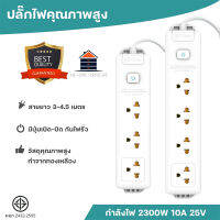 ปลั๊กไฟ ปลั๊กพ่วง 3-4 ช่อง กำลังสูงสุด  2300w ป้องกันไฟกระชาก คุณภาพสูง ทองแดง100%