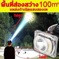 ส่งฟรี ?ลดแรงML พื้นที่ส่องสว่าง100㎡ ไฟฉาย แหล่งกำเนิดแสงสองเท ไฟฉายแรงสูง ไฟฉายคาดหัว ไฟฉายคาดหัวแรงสูง หัวไฟคาดหัว ไฟฉายกรีดยาง