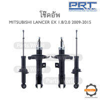 PRT โช๊คอัพ สำหรับ MITSUBISHI LANCER EX 1.8 / 2.0 ปี 2009-2015 FR (R) 474-295 / (L) 474-296 RR (R/L) 372-351